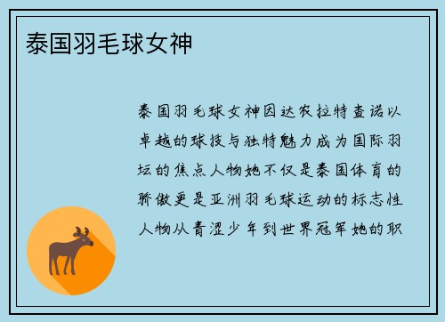 泰国羽毛球女神