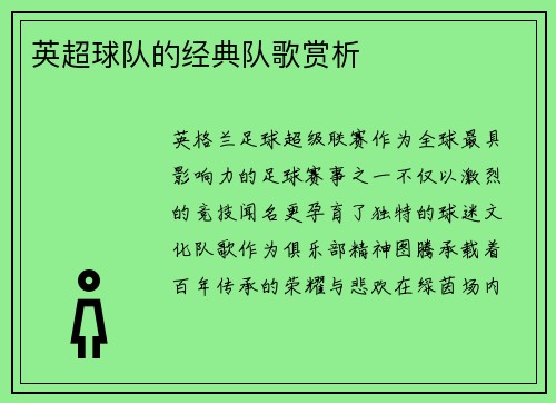 英超球队的经典队歌赏析