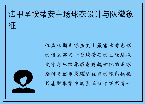 法甲圣埃蒂安主场球衣设计与队徽象征