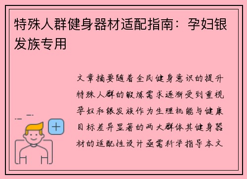特殊人群健身器材适配指南：孕妇银发族专用