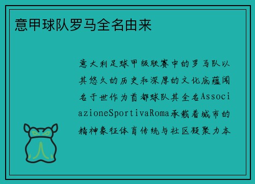 意甲球队罗马全名由来