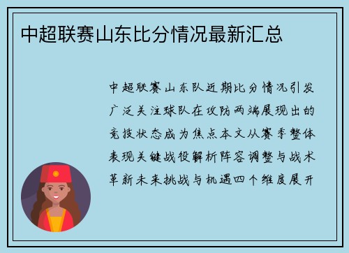 中超联赛山东比分情况最新汇总