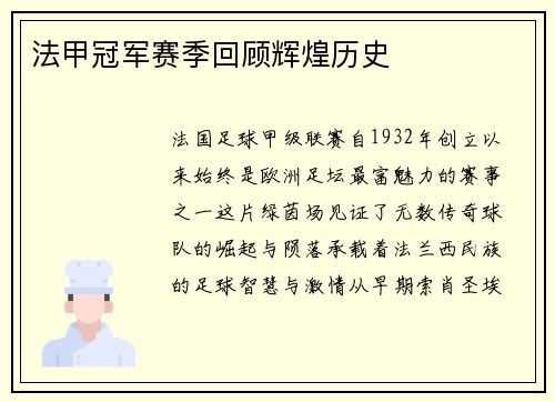 法甲冠军赛季回顾辉煌历史