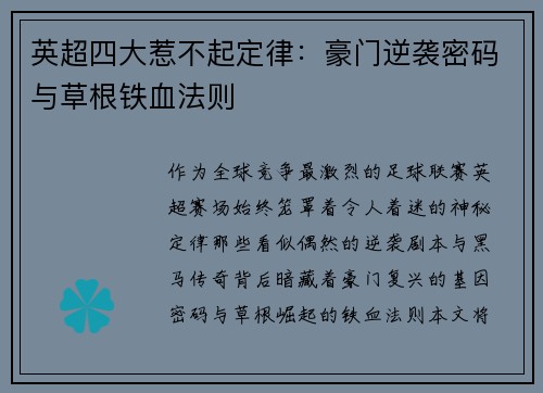 英超四大惹不起定律：豪门逆袭密码与草根铁血法则
