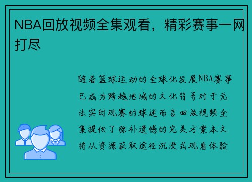NBA回放视频全集观看，精彩赛事一网打尽