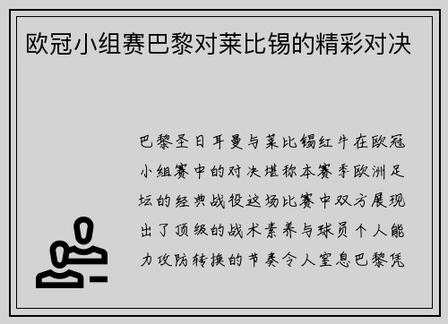 欧冠小组赛巴黎对莱比锡的精彩对决