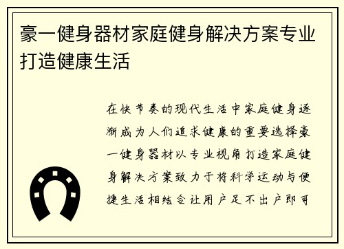 豪一健身器材家庭健身解决方案专业打造健康生活
