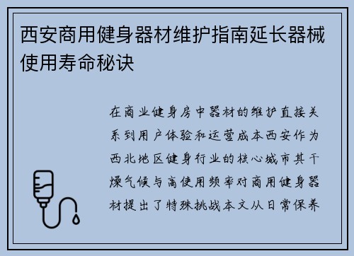 西安商用健身器材维护指南延长器械使用寿命秘诀