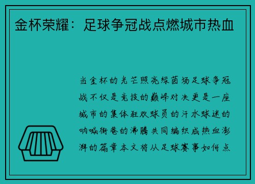 金杯荣耀：足球争冠战点燃城市热血