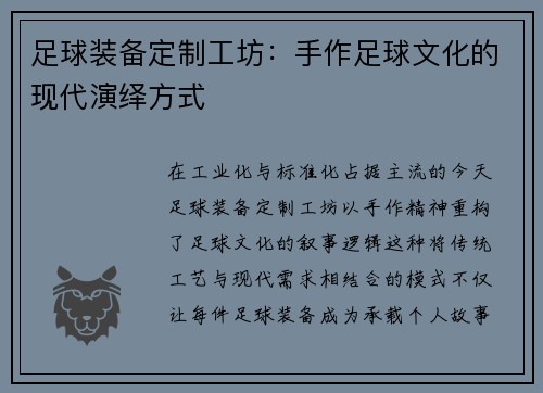 足球装备定制工坊：手作足球文化的现代演绎方式