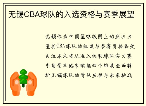 无锡CBA球队的入选资格与赛季展望