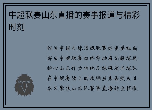 中超联赛山东直播的赛事报道与精彩时刻