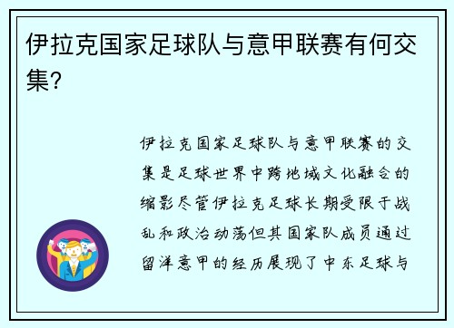 伊拉克国家足球队与意甲联赛有何交集？