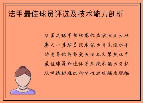 法甲最佳球员评选及技术能力剖析