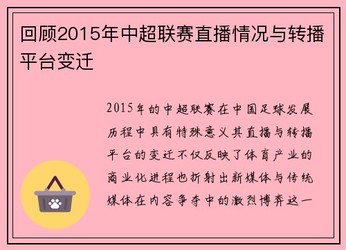 回顾2015年中超联赛直播情况与转播平台变迁