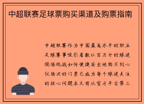 中超联赛足球票购买渠道及购票指南