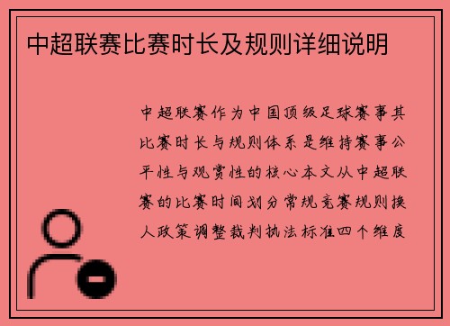 中超联赛比赛时长及规则详细说明