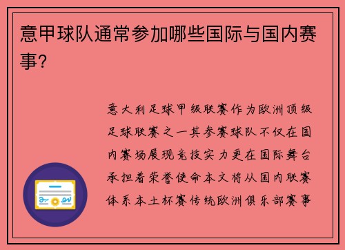 意甲球队通常参加哪些国际与国内赛事？