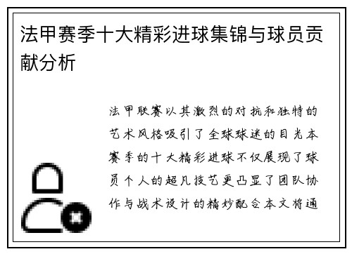 法甲赛季十大精彩进球集锦与球员贡献分析