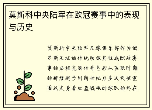 莫斯科中央陆军在欧冠赛事中的表现与历史