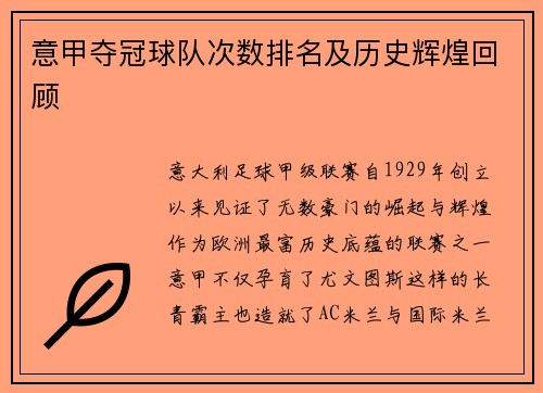 意甲夺冠球队次数排名及历史辉煌回顾
