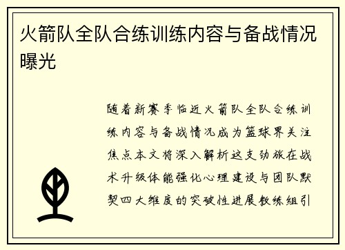 火箭队全队合练训练内容与备战情况曝光