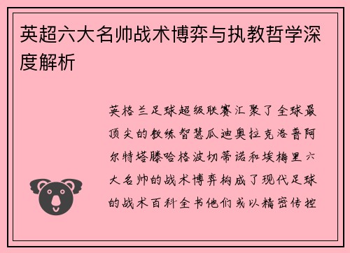 英超六大名帅战术博弈与执教哲学深度解析