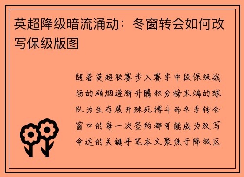 英超降级暗流涌动：冬窗转会如何改写保级版图