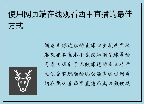 使用网页端在线观看西甲直播的最佳方式