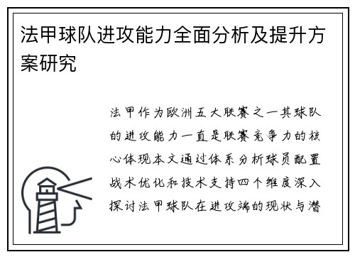 法甲球队进攻能力全面分析及提升方案研究