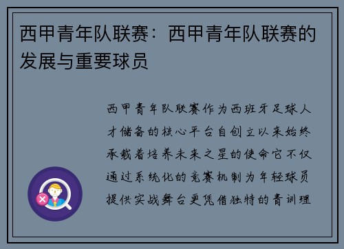 西甲青年队联赛：西甲青年队联赛的发展与重要球员