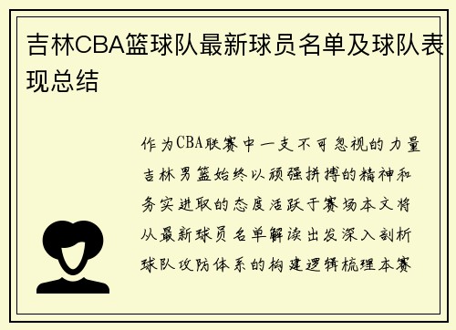 吉林CBA篮球队最新球员名单及球队表现总结