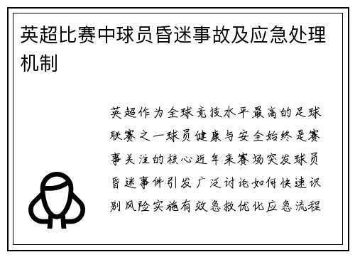 英超比赛中球员昏迷事故及应急处理机制