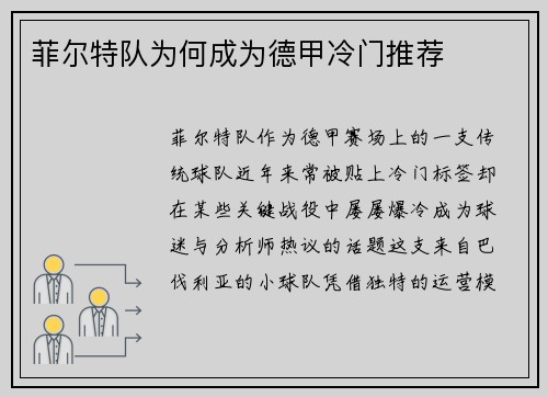 菲尔特队为何成为德甲冷门推荐