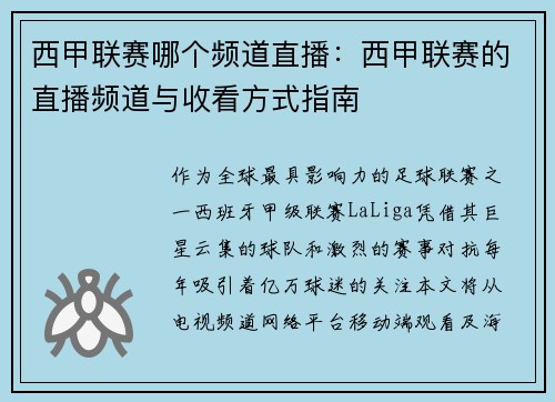 西甲联赛哪个频道直播：西甲联赛的直播频道与收看方式指南