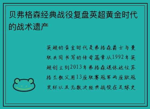 贝弗格森经典战役复盘英超黄金时代的战术遗产