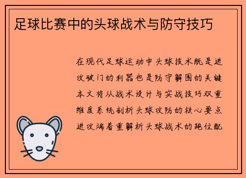 足球比赛中的头球战术与防守技巧