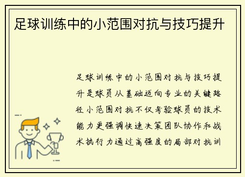 足球训练中的小范围对抗与技巧提升