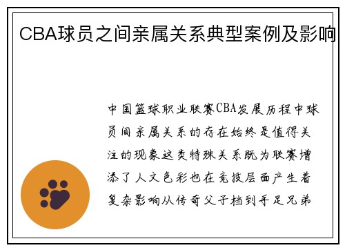 CBA球员之间亲属关系典型案例及影响