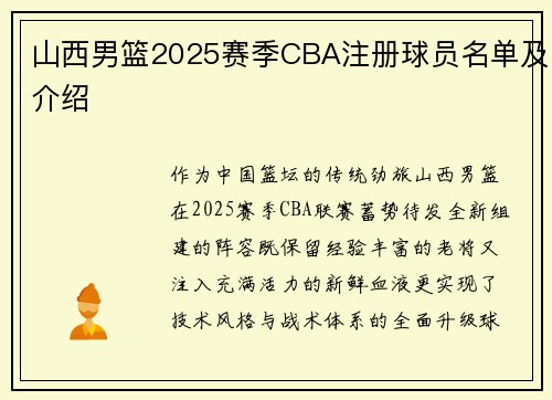 山西男篮2025赛季CBA注册球员名单及介绍