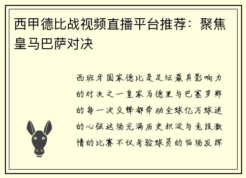 西甲德比战视频直播平台推荐：聚焦皇马巴萨对决