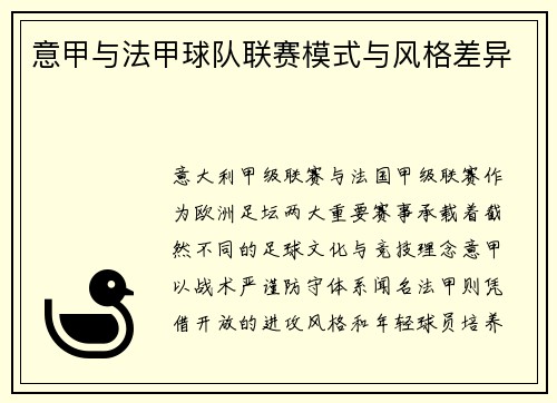 意甲与法甲球队联赛模式与风格差异