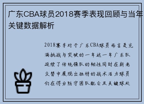 广东CBA球员2018赛季表现回顾与当年关键数据解析