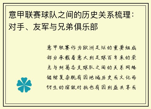 意甲联赛球队之间的历史关系梳理：对手、友军与兄弟俱乐部