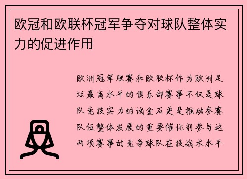 欧冠和欧联杯冠军争夺对球队整体实力的促进作用