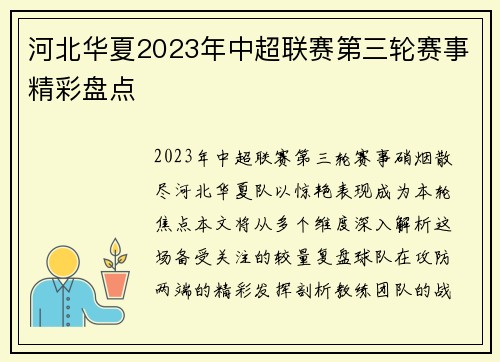 河北华夏2023年中超联赛第三轮赛事精彩盘点