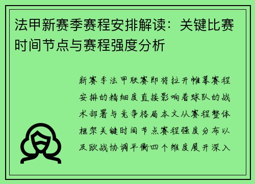 法甲新赛季赛程安排解读：关键比赛时间节点与赛程强度分析