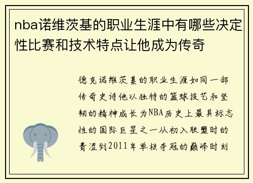 nba诺维茨基的职业生涯中有哪些决定性比赛和技术特点让他成为传奇