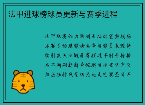 法甲进球榜球员更新与赛季进程