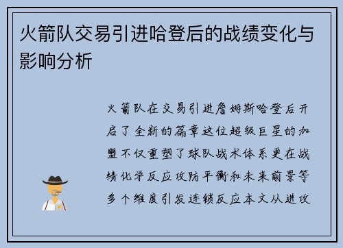 火箭队交易引进哈登后的战绩变化与影响分析